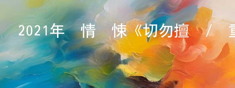 陳成斌發布2021年劇情驚悚《切勿擅動/雙重謀殺》BD中英雙字迅雷下載_深夜電影